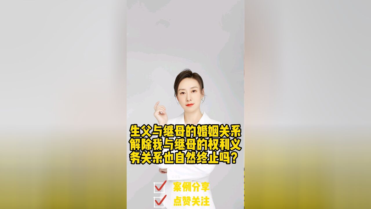 成都律师普法:二婚离婚后子女需要继续赡养继父母吗?