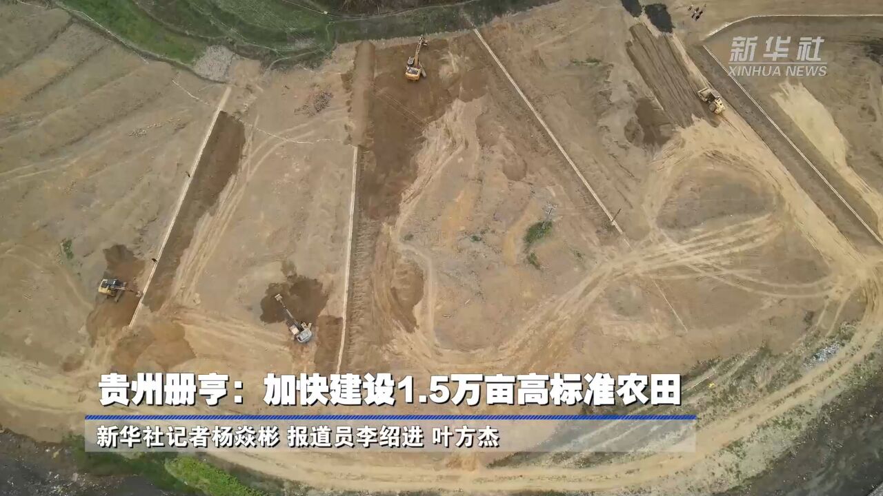 贵州册亨:加快建设1.5万亩高标准农田