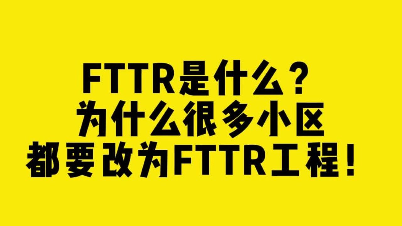 FTTR是什么?为什么很多小区都要改为FTTR工程!