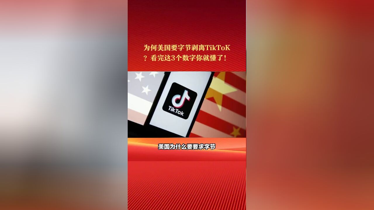 为何美国要字节剥离TikToK?英国媒体:看完这3个数字你就懂了!