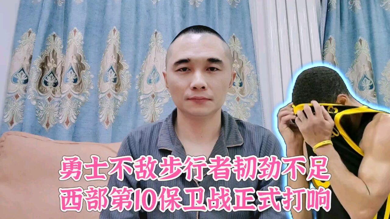 勇士不敌步行者韧劲不足!西部第10保卫战正式打响