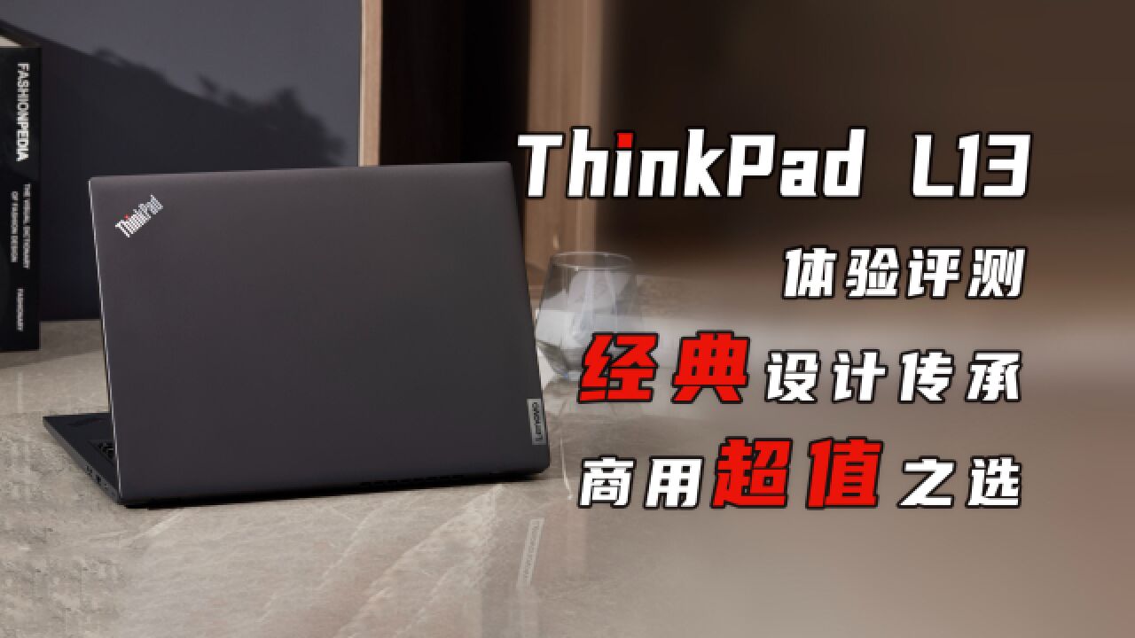 ThinkPad L13体验评测 经典设计传承 商用超值之选