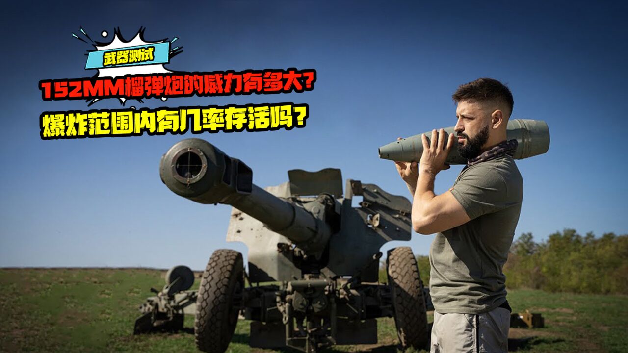 152MM榴弹炮的威力有多大?爆炸范围内有几率存活吗?