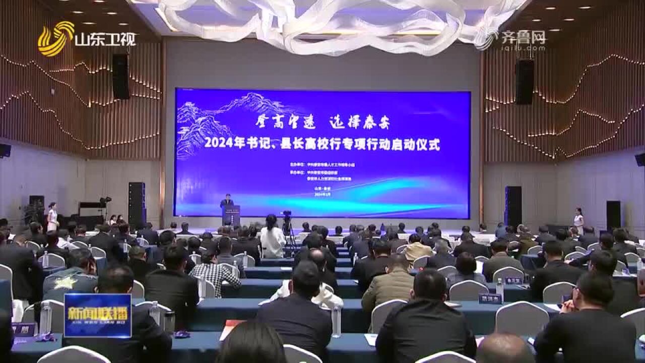 2024年“登高望远 选择泰安”书记、县长高校行专项行动启动