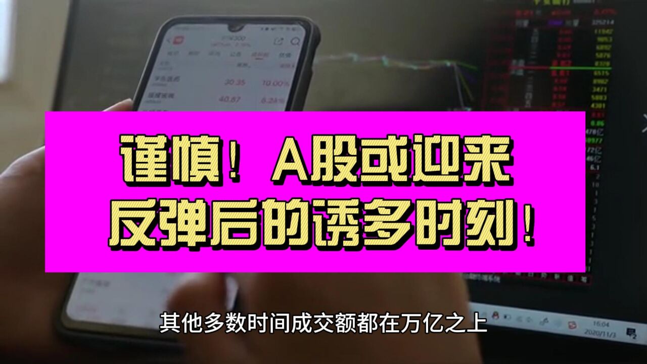 A股或迎来反弹后的诱多时刻!