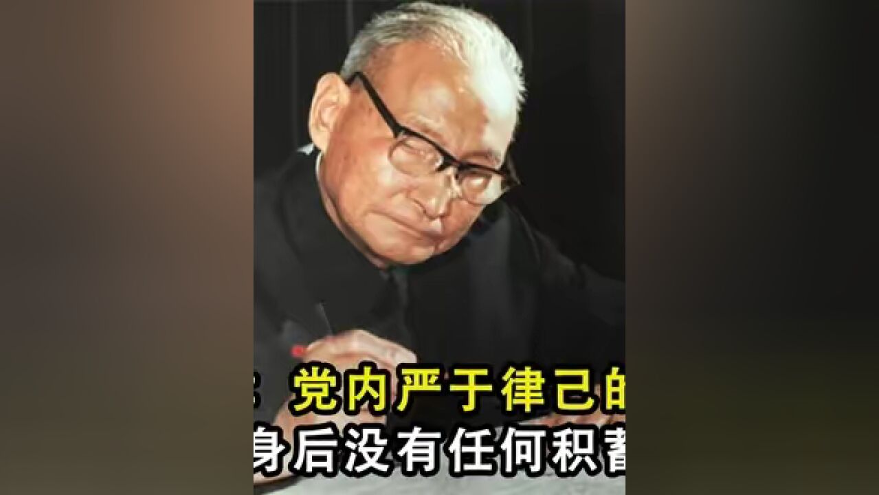 陈云:党内严于律己的典范,身后没有任何积蓄