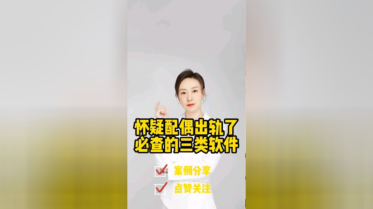 成都婚姻律师胡静普法:怀疑配偶出轨了必查的三类软件!