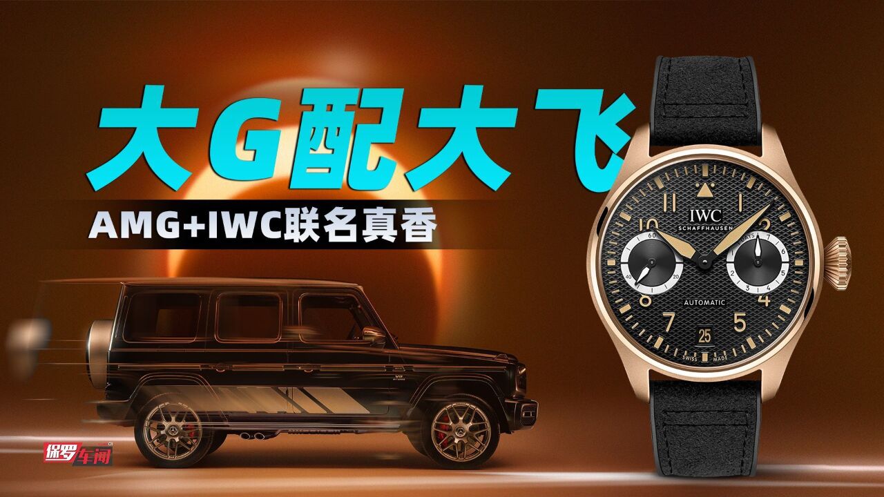 保罗开箱|大G配大飞 AMG+IWC联名真香