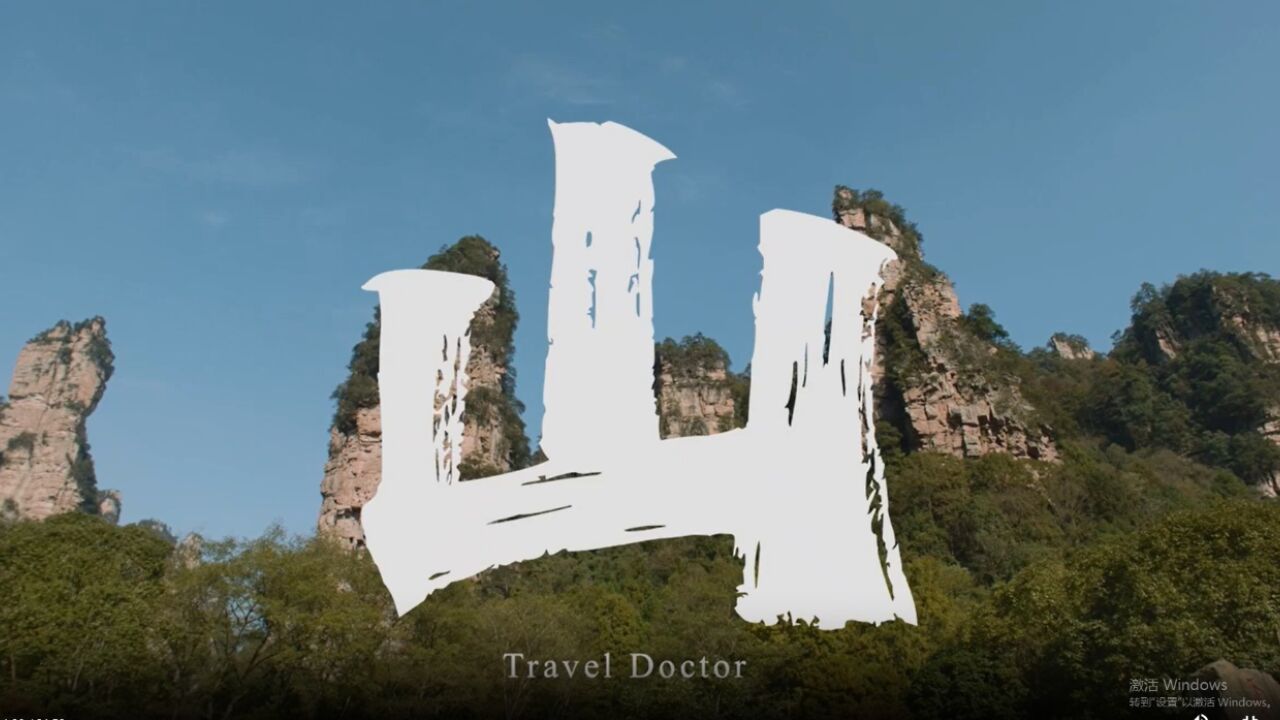 光影文旅放映厅丨《山》