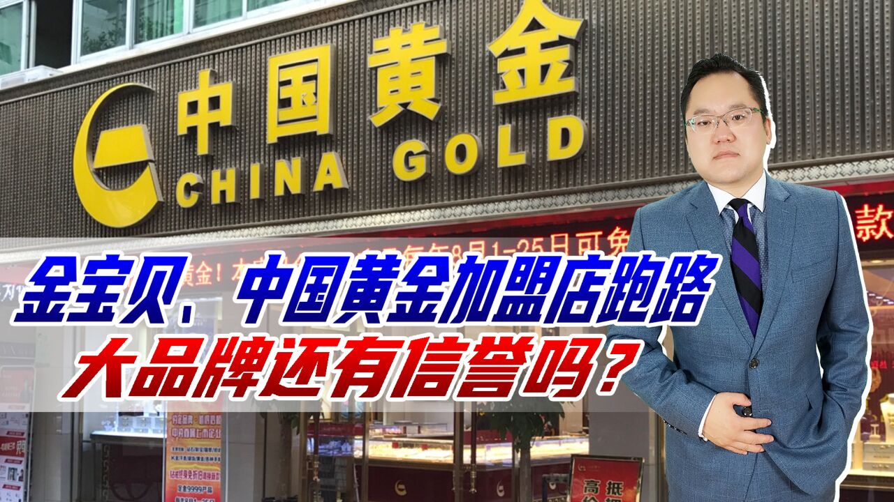 金宝贝、中国黄金加盟店跑路,消费者维权难,大品牌还有信誉吗?