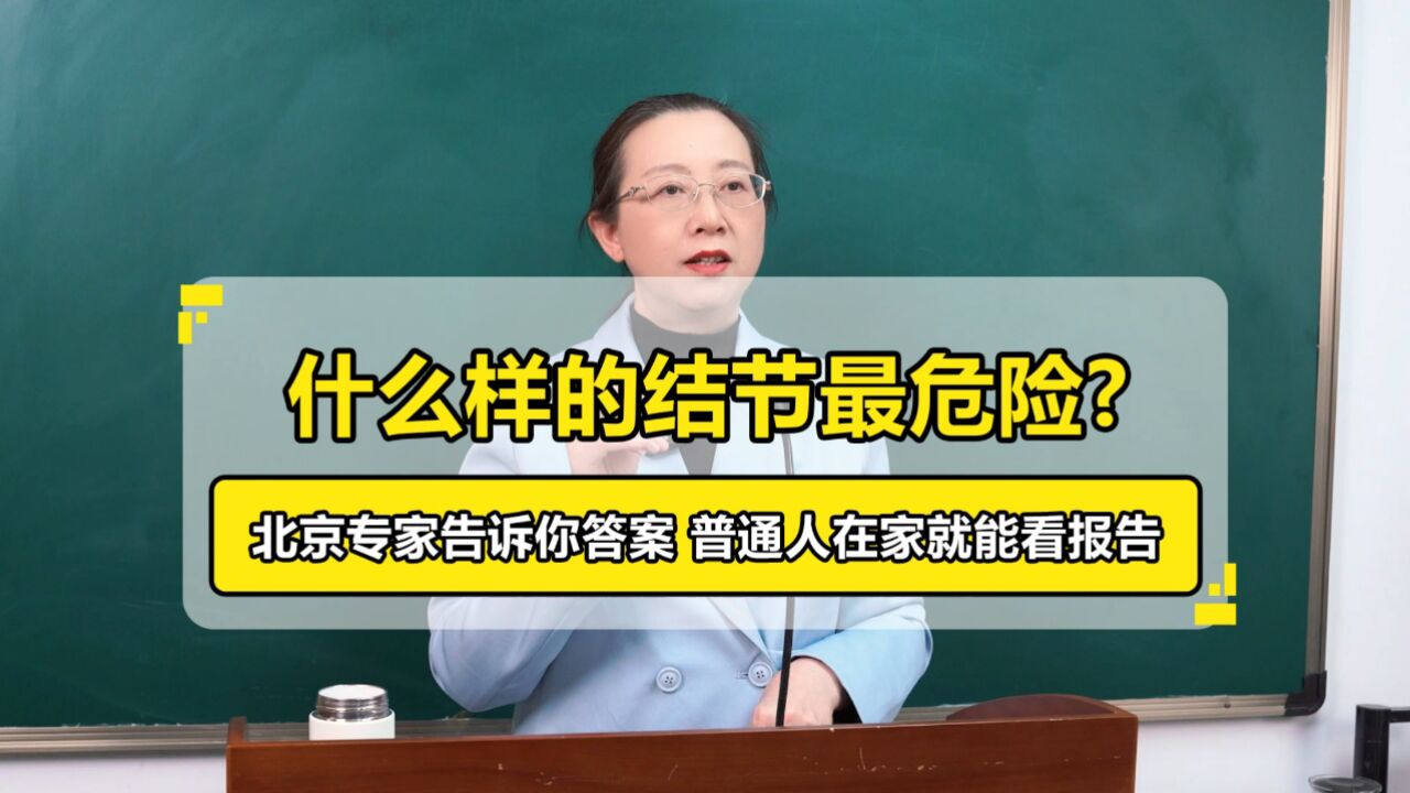 什么样的结节最危险?北京专家曹文兰教你在家就能看懂结节报告