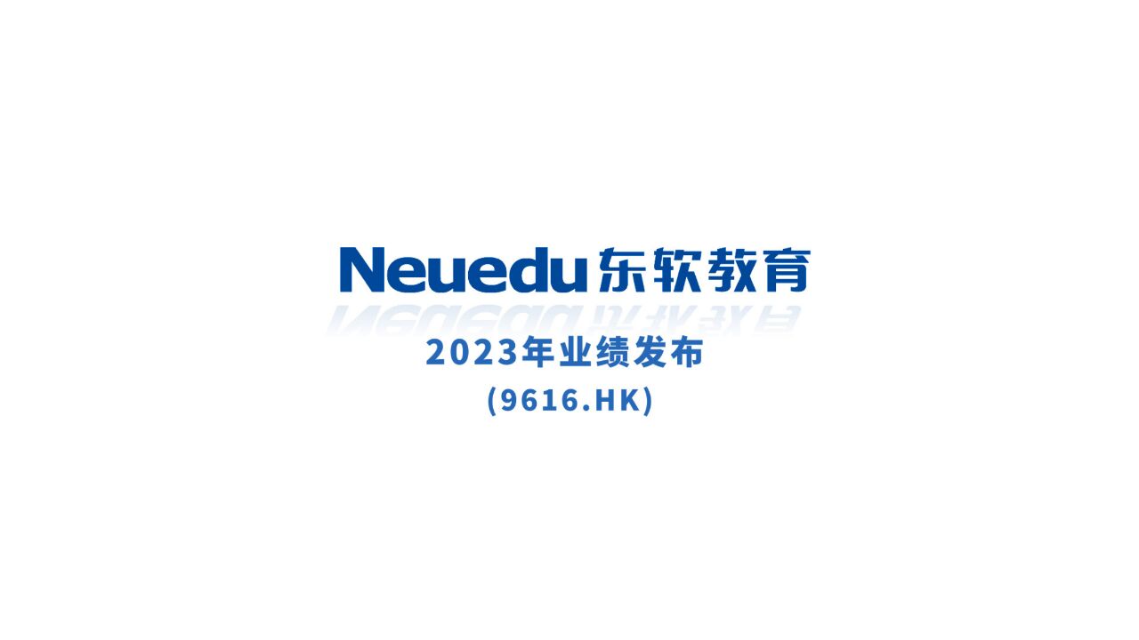 东软教育2023财报:营利双增长,打造教医养融合发展新生态