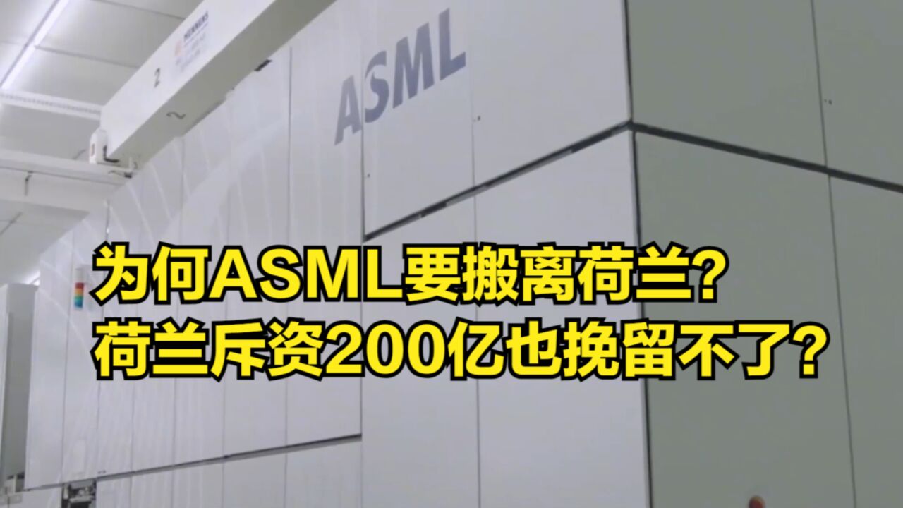 为何ASML要搬离荷兰?荷兰政府斥资200亿也挽留不了?