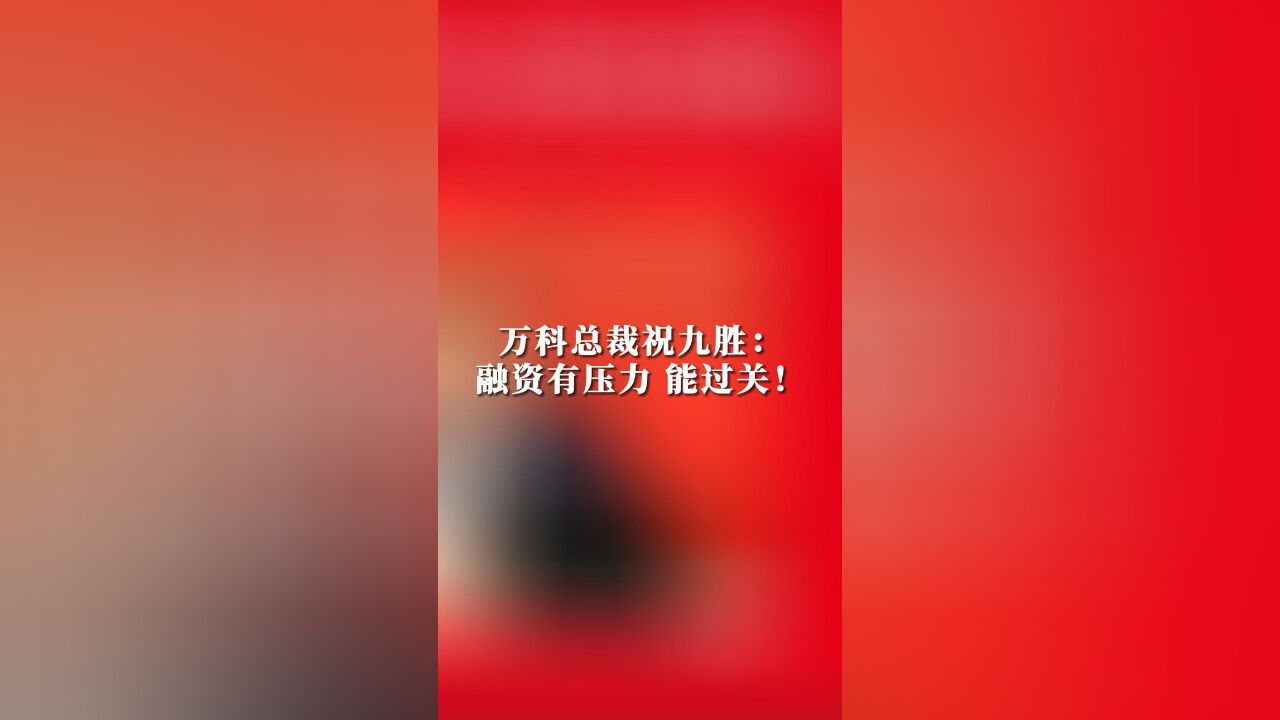 万科总裁祝九胜:融资有压力 能过关!