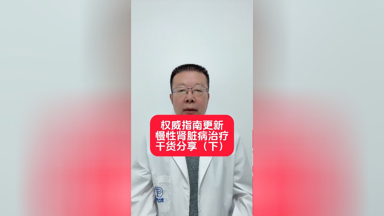 权威指南更新,慢性肾病治疗干货分享(下)