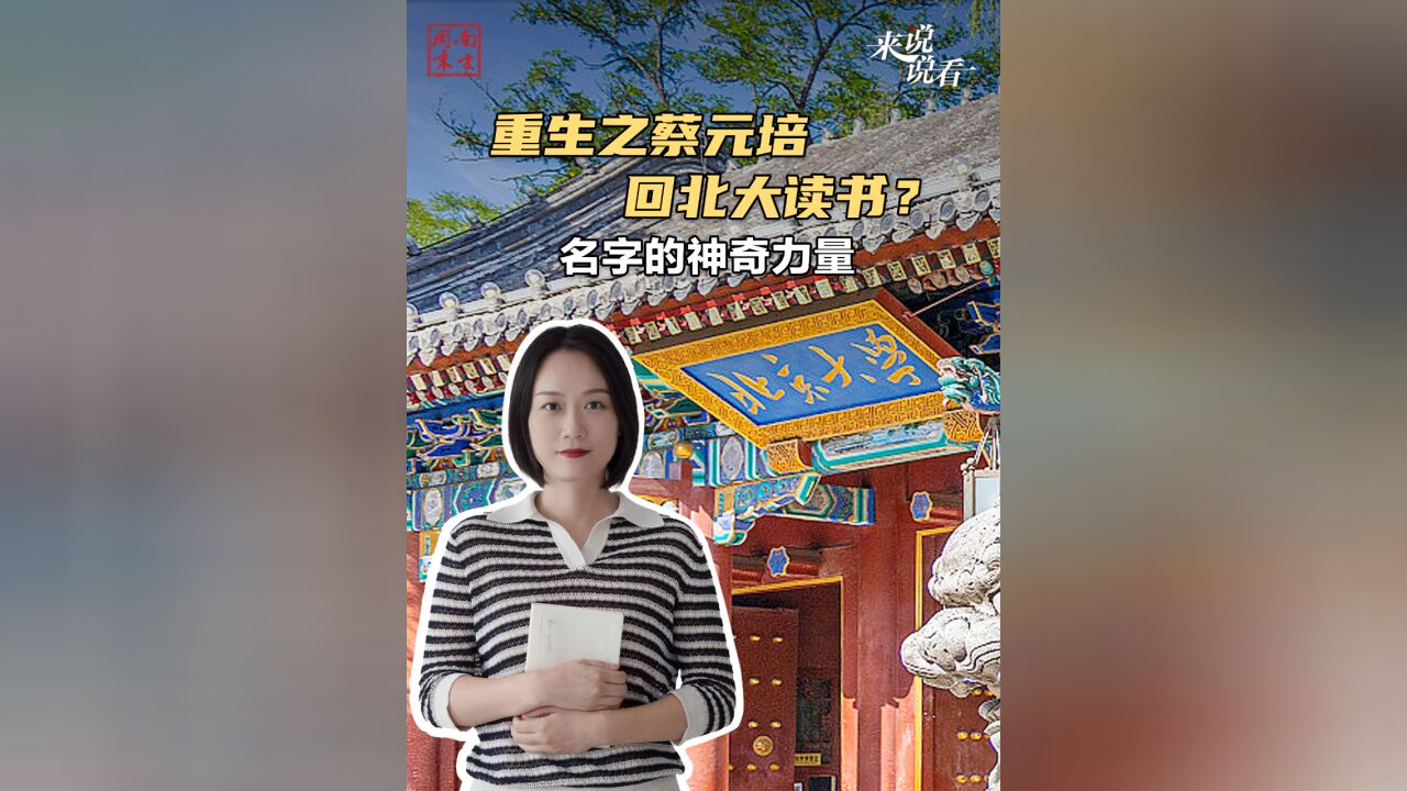 重生之蔡元培回北大读书?名字的神奇力量