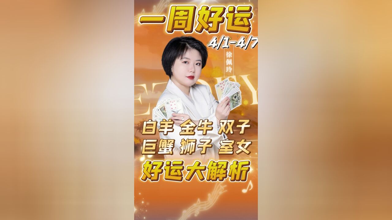 【一周好运】白羊金牛双子巨蟹狮子处女座新一周好运在哪里?(4/14/7)|Ezoey徐佩玲24年星座趣谈