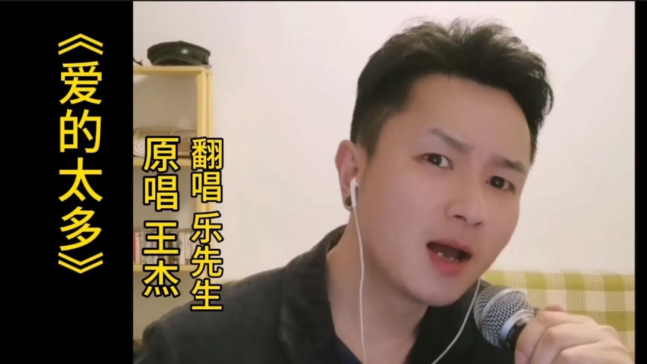 王杰《爱的太多》经典复古的旋律,让人无法忘怀