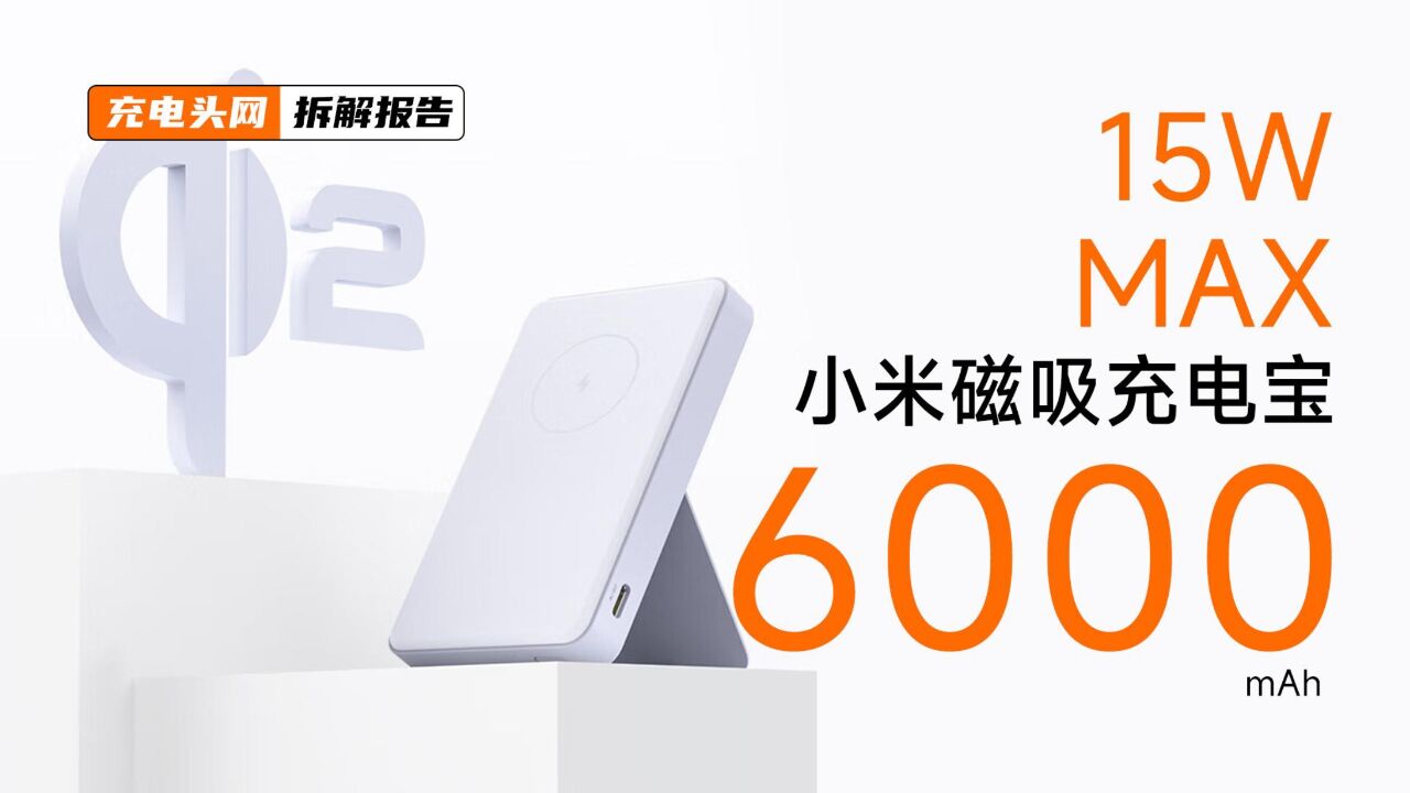 MI小米6000mAh 15W磁吸充电宝2拆解:具备USBC接口,支持18W快充输出和20W充电输入