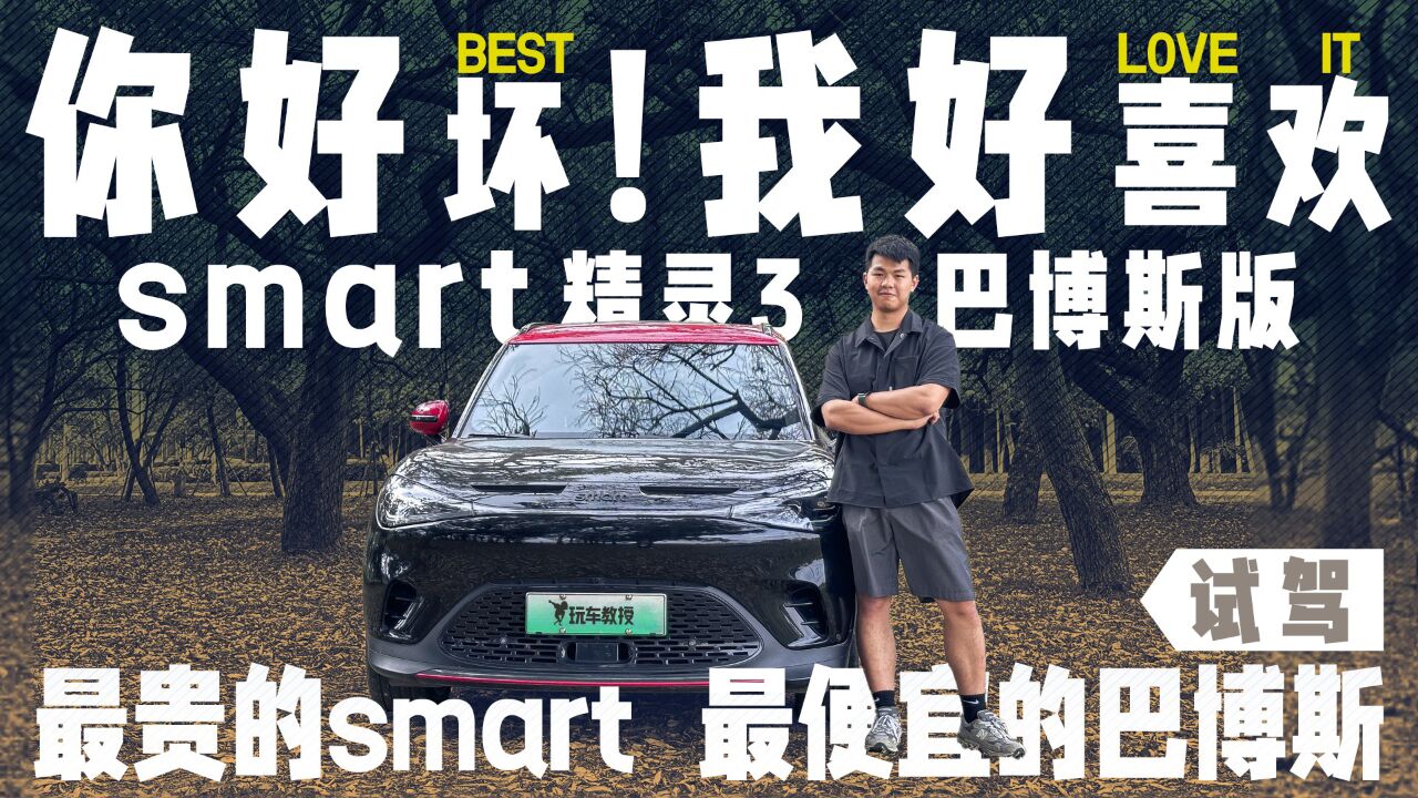 电动小钢炮!试驾Smart 精灵#3巴博斯版