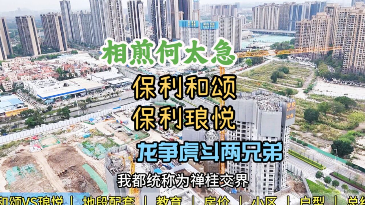 佛山楼市:保利和颂与保利琅悦深度对比分析,两个兄弟楼盘有啥区别,该如何选?