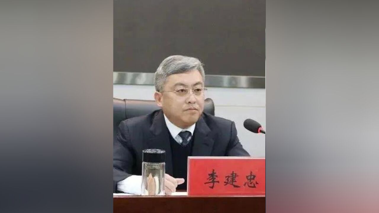 唐山市副市长李建忠涉嫌严重违纪违法任上被查!