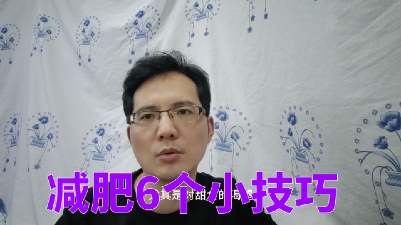 减肥真不难,6个技巧,瘦下来真的很简单