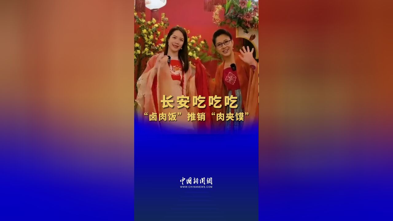 长安吃吃吃!“卤肉饭”推销“肉夹馍”