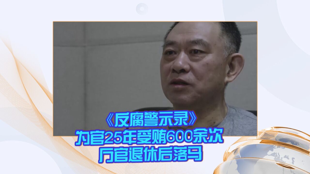 《反腐警示录》为官25年受贿600余次 厅官退休后落马