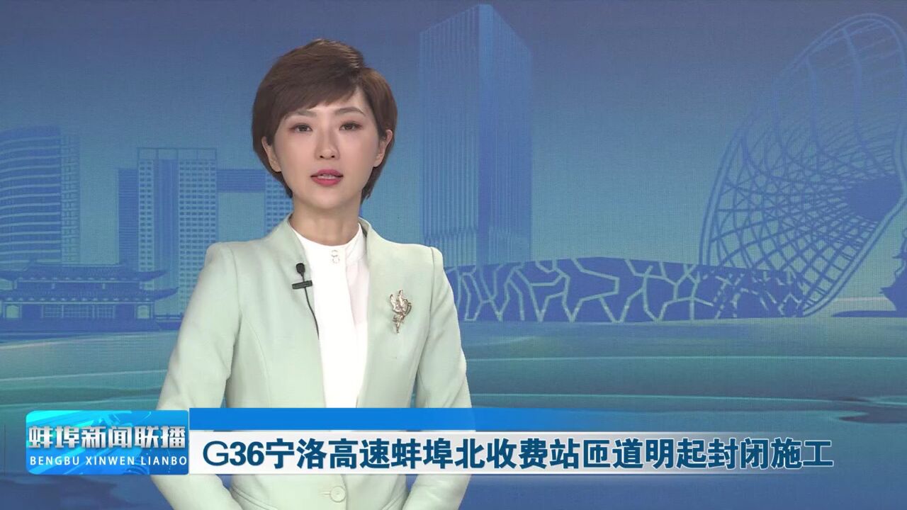 G36宁洛高速蚌埠北收费站匝道明起封闭施工