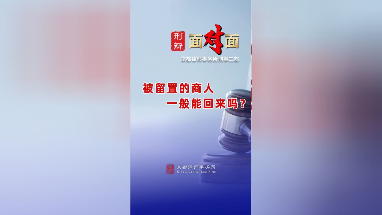 被留置的商人一般能回来吗?