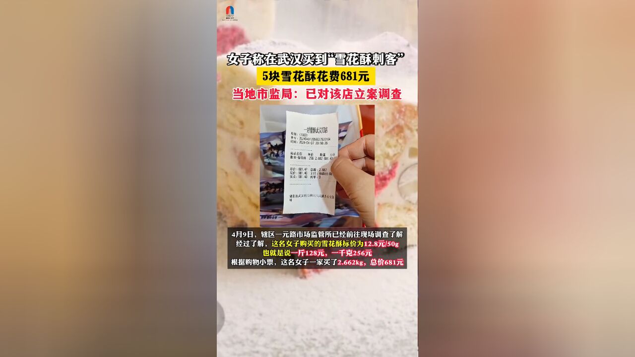 女子称买5块雪花酥花681元,武汉市文旅局:涉事店铺已被查封