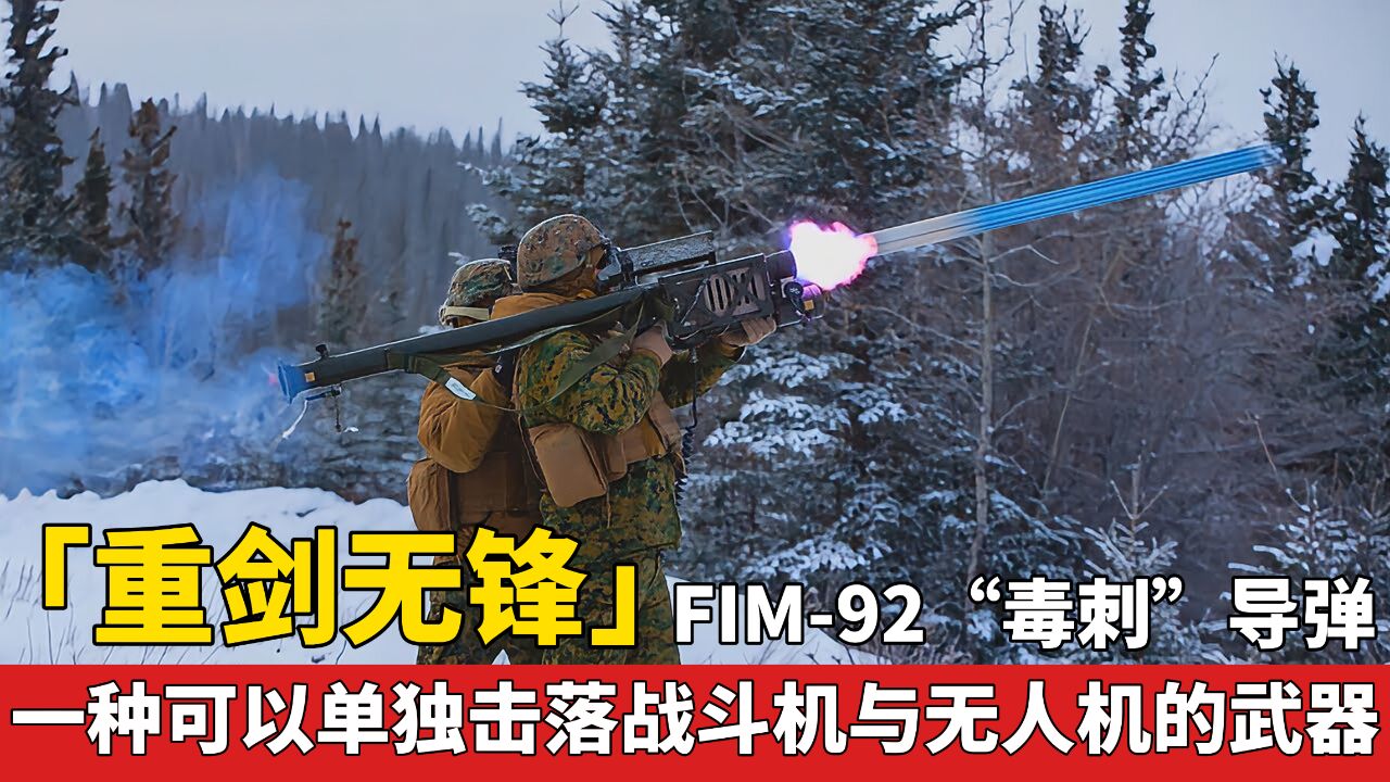 「重剑无锋」FIM92“毒刺”便携式防空导弹 可以单独击落战斗机与无人机