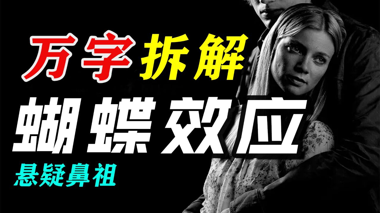 【万字拆解】97万人评价8.9分悬疑电影鼻祖之一《蝴蝶效应》,4个结局,来看看你觉得哪个结局更好?