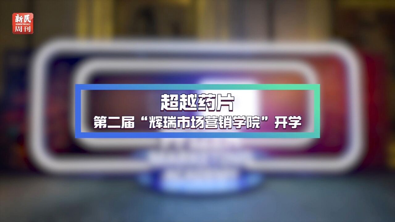 “超越药片”,第二届辉瑞市场营销学院开学.新的市场环境下需要怎样的市场营销人才?专家、学者、从业者共同探讨.