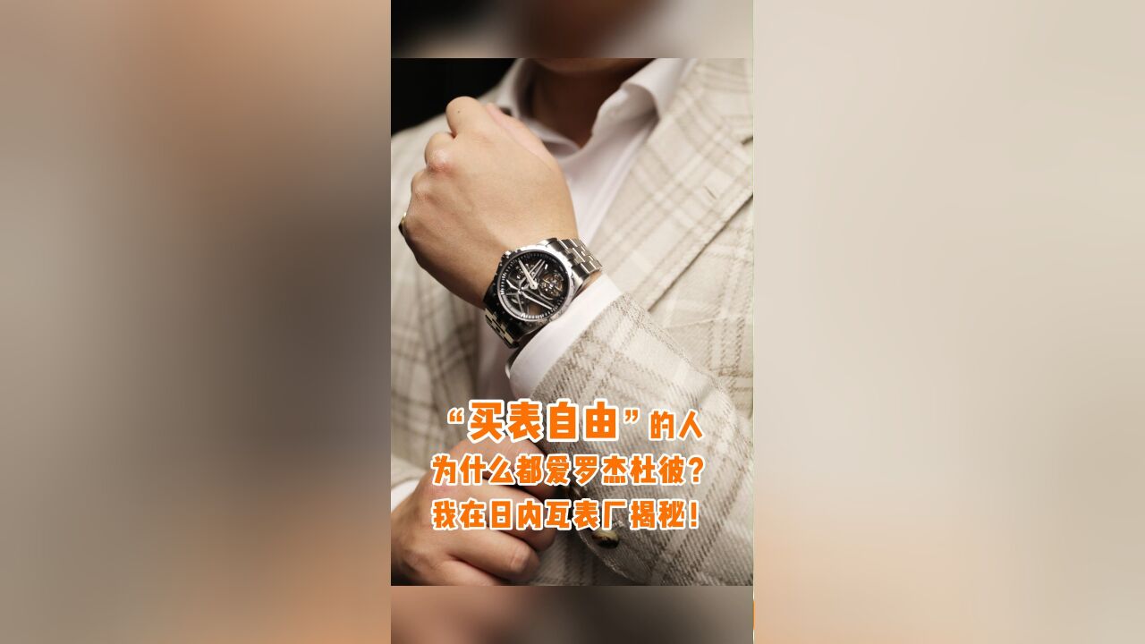 “买表自由”的人为什么都爱罗杰杜彼?我在日内瓦表厂揭秘!