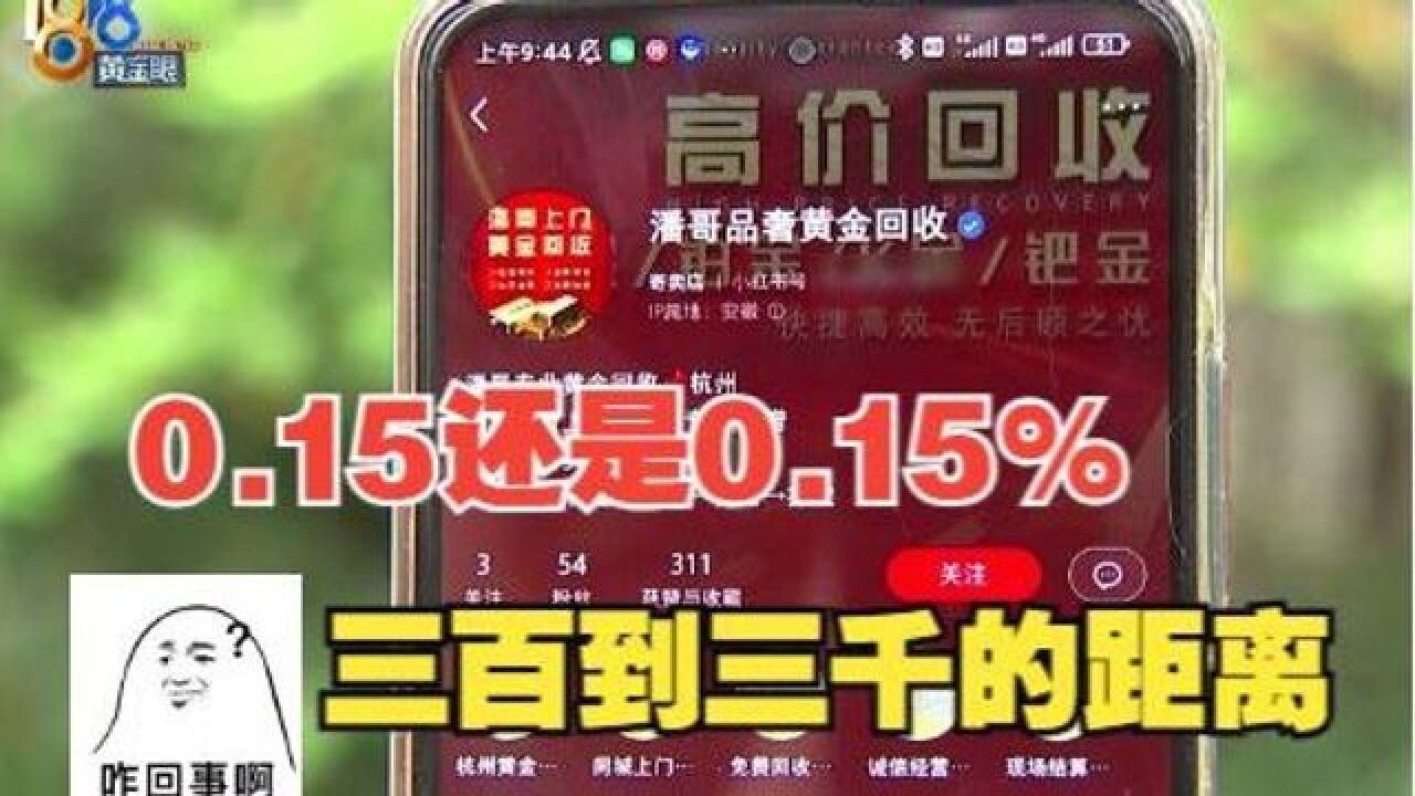 博主上门回收黄金损耗率15%,消费者说“不是0.15%吗”?