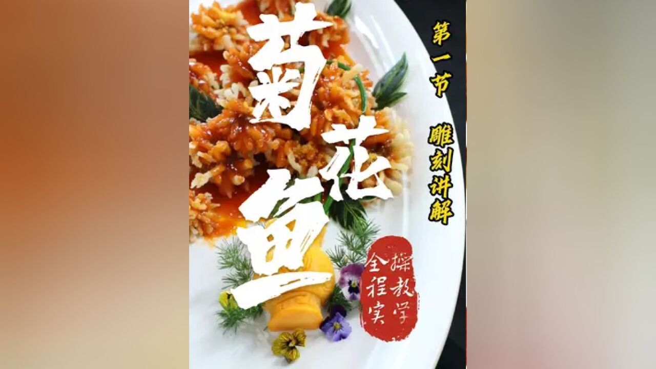 美食课堂|分享菊花鱼的做法,快跟着老师学起来吧