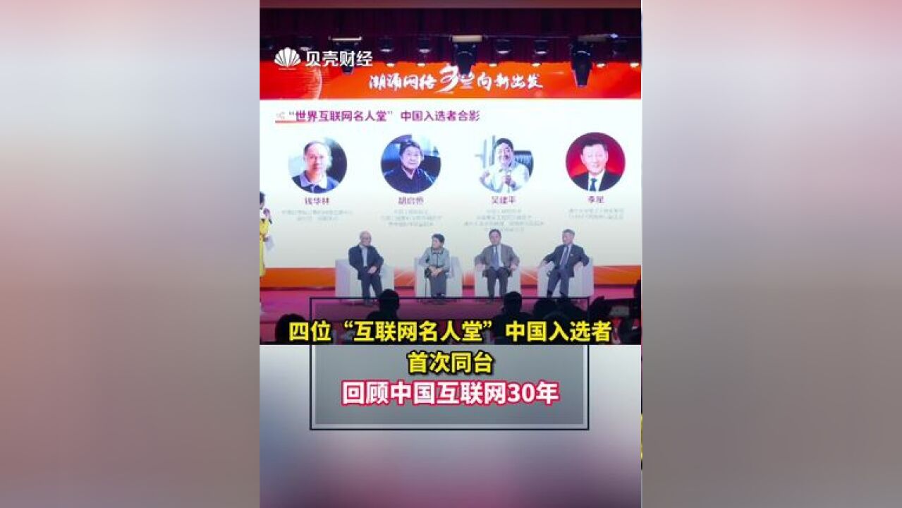 #四位互联网名人堂中国入选者首次同台 回顾中国互联网30年#潮起互联网奔涌三十年 #京彩新征程