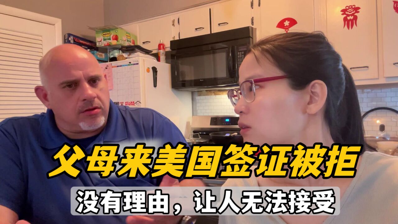 父母来美签证被拒?杰森听后万分不理解:所有程序合理,凭啥?