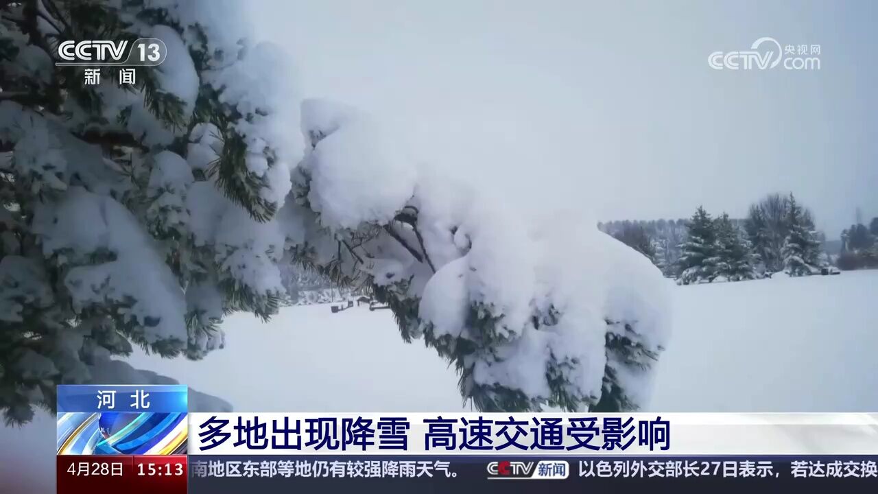 河北 多地出现降雪 雪深达32厘米 高速交通受影响