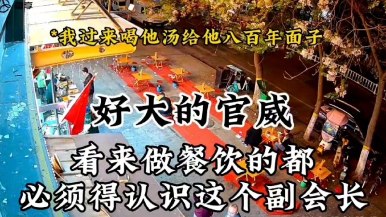 男子与餐饮店起冲突亮餐饮协会副会长身份,协会:其不是成员