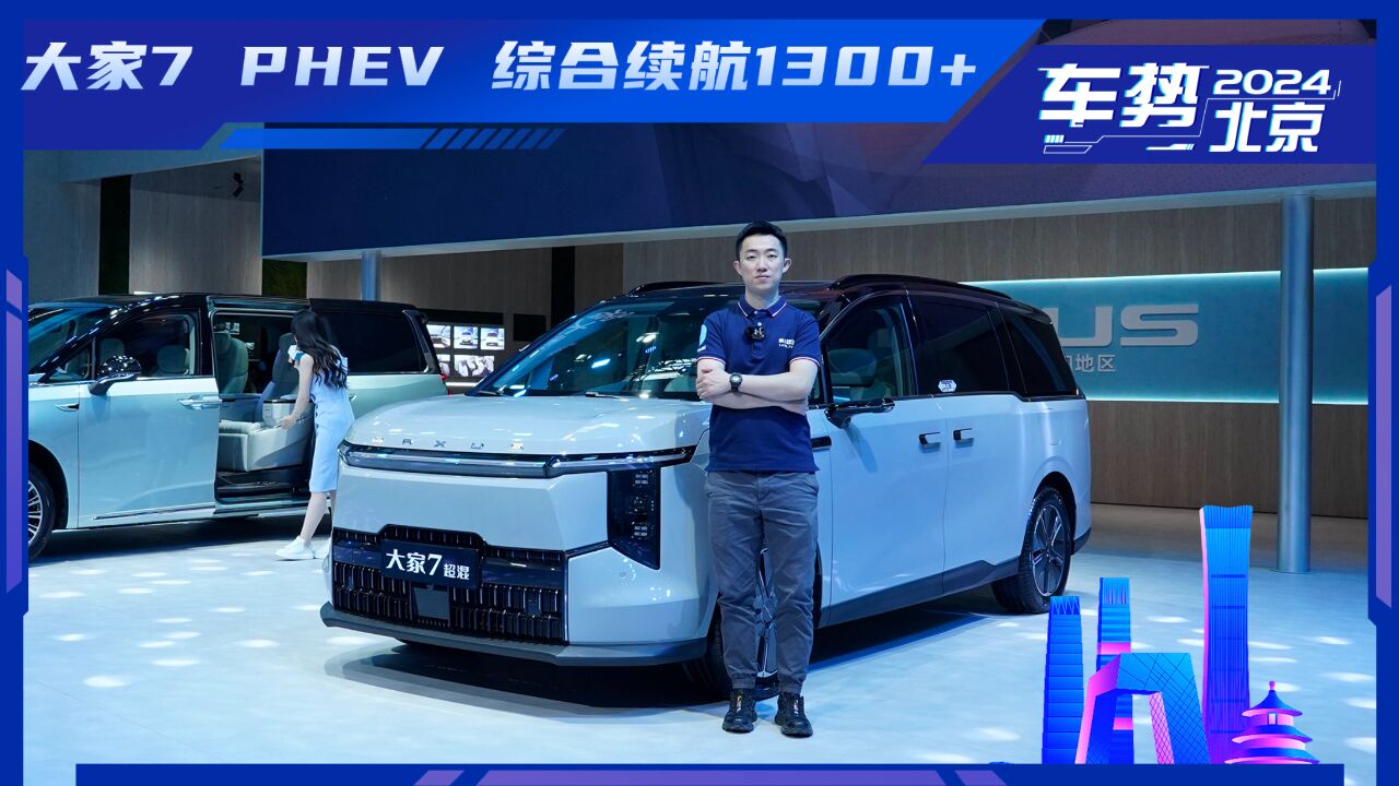 抢先体验大家7 PHEV 综合续航更远 补足产品序列