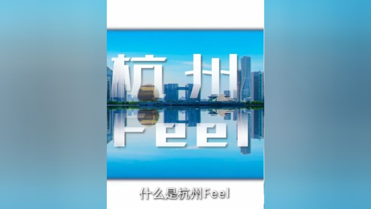 杭州给你一种什么Feel?Hangzhoufeel创意短视频征集活动今日启动!