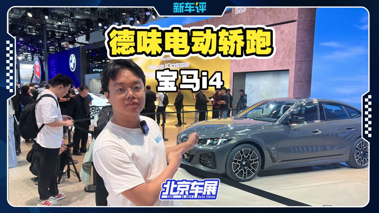 德味电动轿跑!全新BMW i4回来了