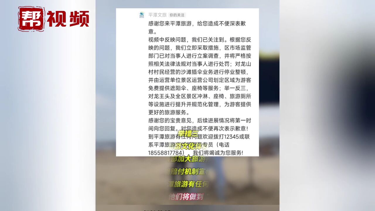 男子在平潭龙王头沙滩遭强制收费 平潭文旅回应:立即采取措施!