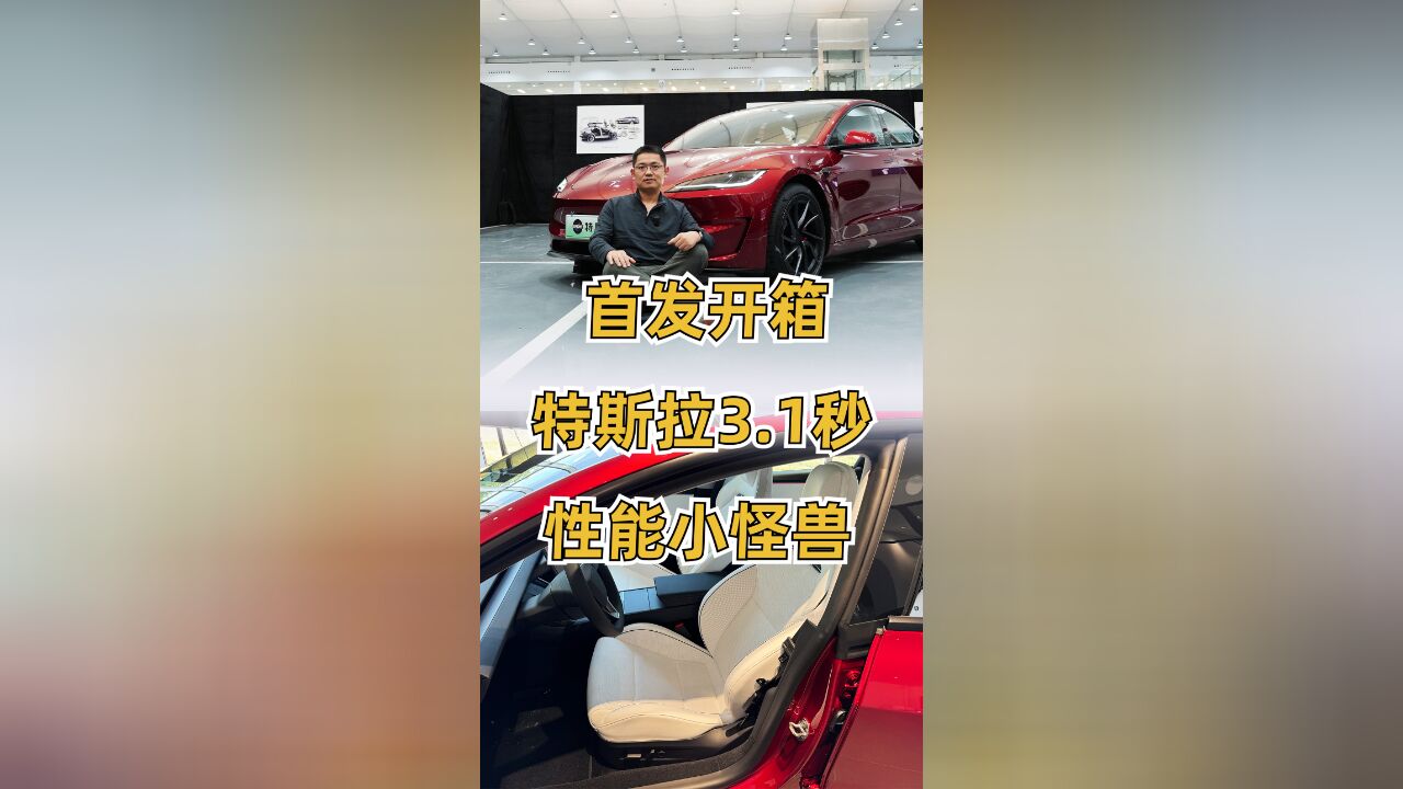 全球首发开箱!特斯拉新款Model 3性能版,可能是特斯拉2024年唯一新车,3.1秒性能能小怪兽,国内33.59万元开卖