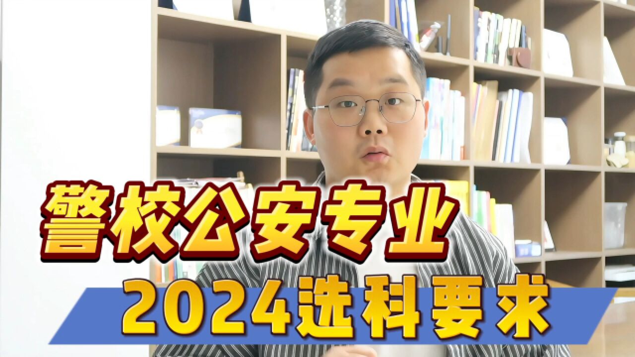 2024年警校选科要求有变化,高三家长注意!