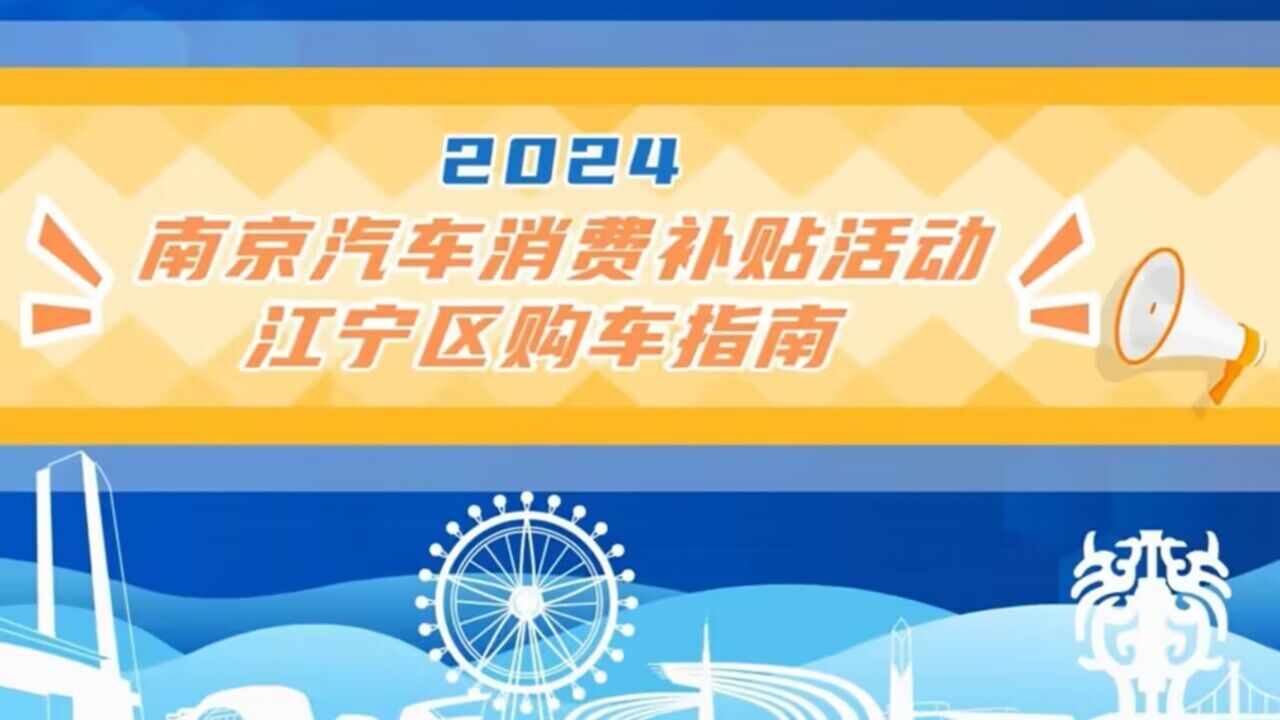 MG动画 | 2024年南京汽车以旧换新补贴活动来啦