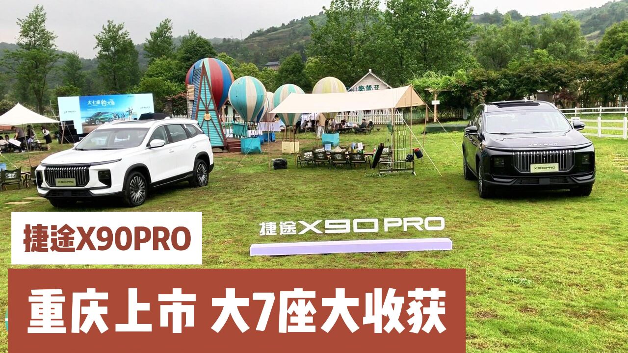 捷途X90PRO重庆上市 大7座大收获